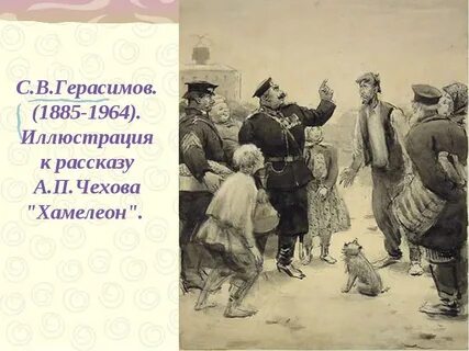 Эпизоды рассказа хамелеон