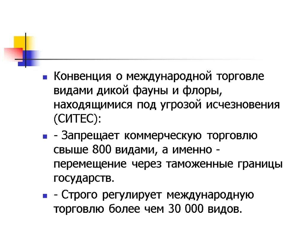 Конвенция ситес. Конвенция о международной торговле видами дикой фауны и Флоры. Cites конвенция. Конвенция Ситес кратко. Цель конвенции Ситес.