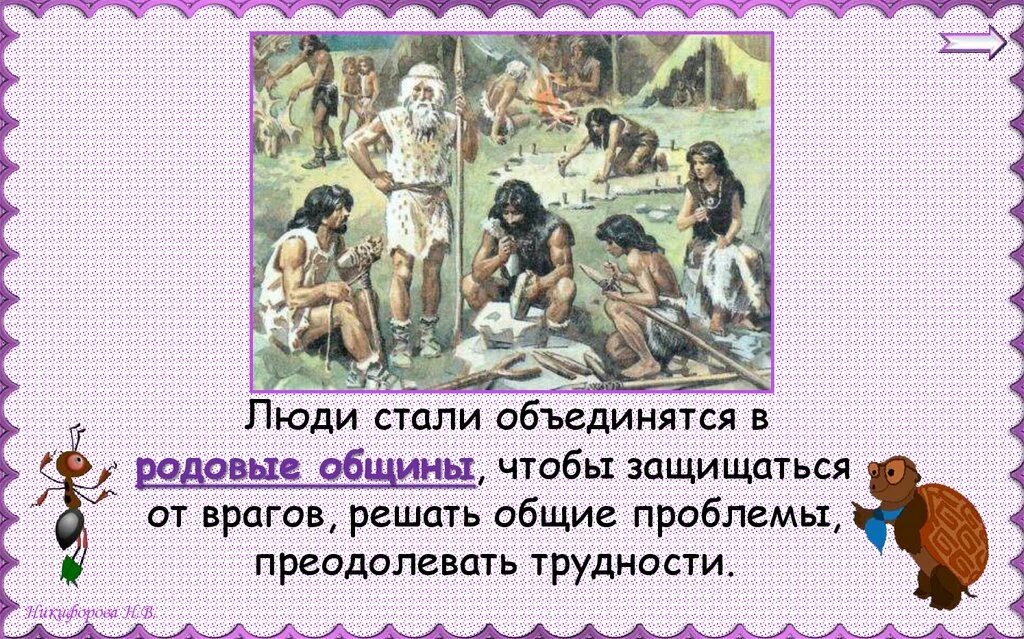 Зачем человеку враги. Как люди объединялись в родовые общины. Почему люди стали объединяться в родовые общины. Родовая община древних людей. Люди жили общиной.