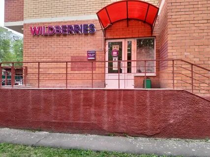 Вайлдберриз подмосковье