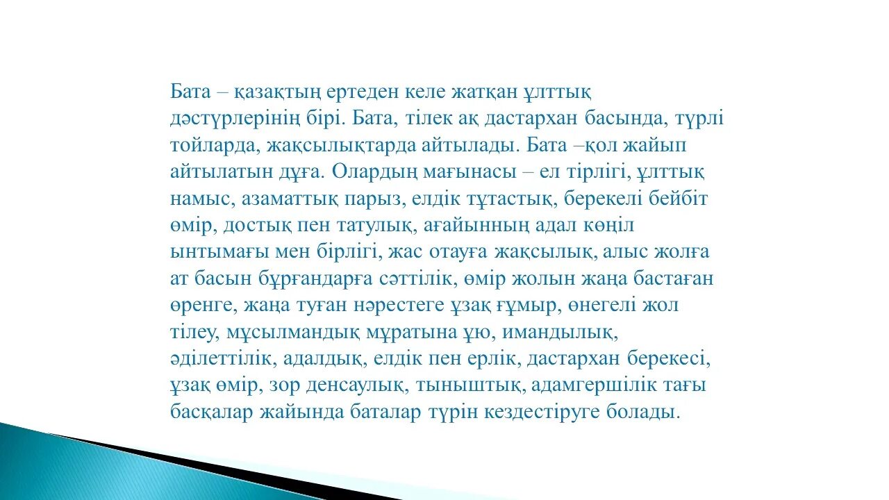 Казахские бата на казахском. Дастархан бата на казахском языке. Бата беру дастарханға на казахском языке. Бата на казахском на поминках.