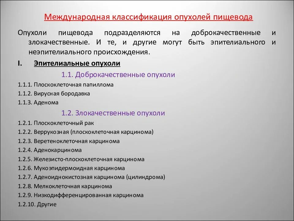 Тип 0 is. Опухоли пищевода классификация. Классификация образований пищевода. Эпителиальные опухоли пищевода классификация. Классификация эпителиальных образований желудка.