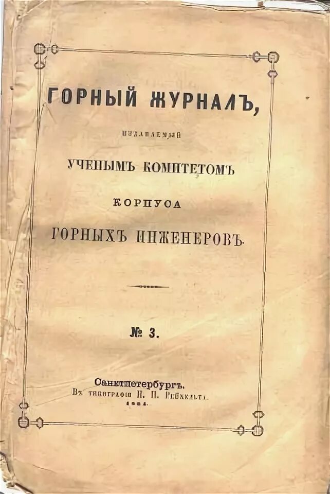 Журнал горные науки. Журнал горные науки. Горный журнал книга 19 века. Горный журнал. Журнал горного диспетчера.