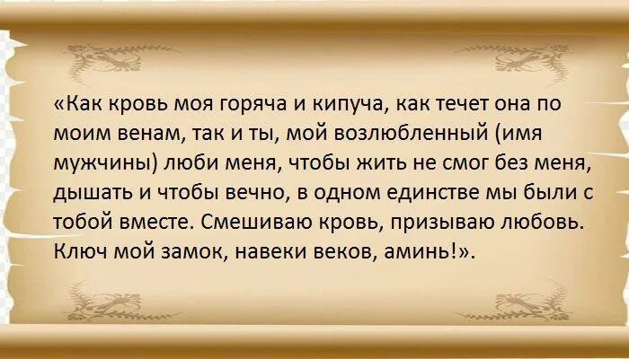 Сильный приворот на кровь. Приворот на месячную кровь слова. Приворот на мужчину.