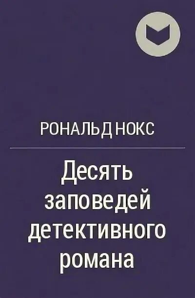 Детективные заповеди Рональда Нокса. 10 Детективных заповедей. 10 Заповедей Нокса.