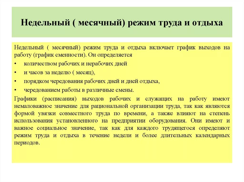 Недельный режим труда. Годовой режим труда и отдыха. месячный и годовой режимы труда и отдыха. недельный режим труда и отдыха.
