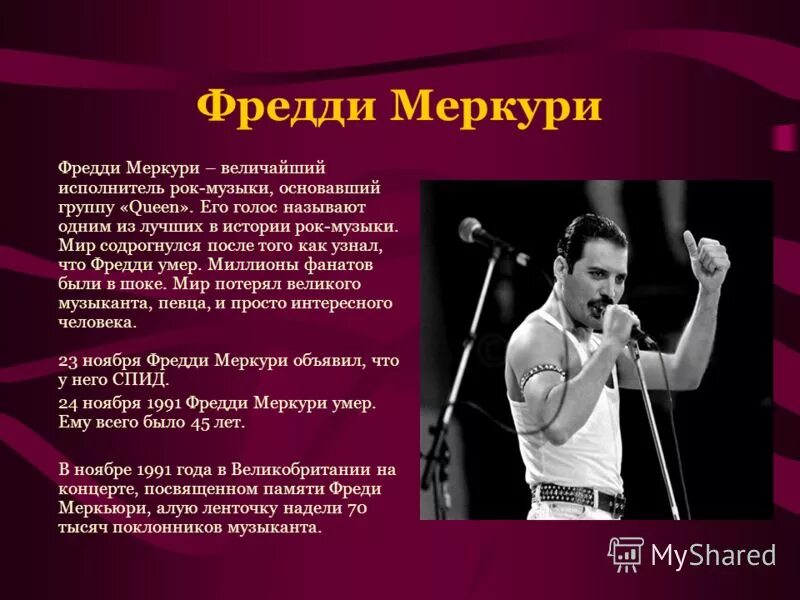Фредди меркьюри болезнь спид. Голос фредди меркьюри. Перевод названия группы меркьюри 8. Фредди меркьюри презентация. Фредди меркури песни слова.