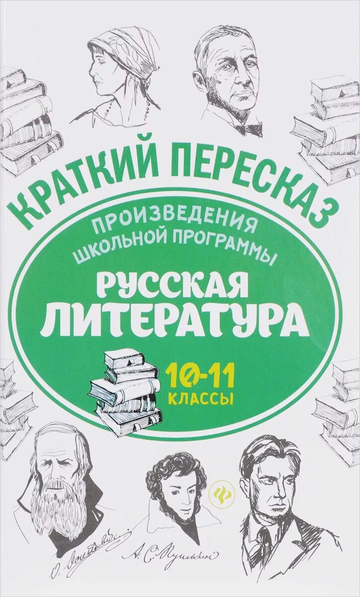 Краткие произведения всех школьных произведений. Русская литература. Русский и литература. Русская классика литература. Произведения школьной литературы.