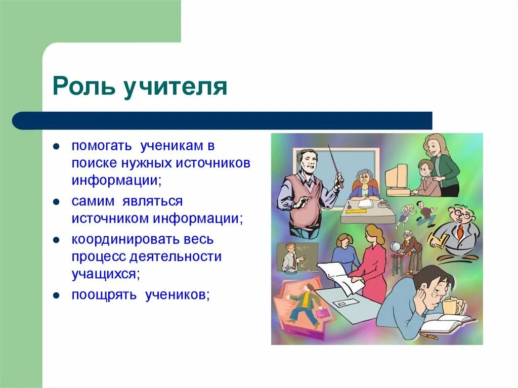 Роль истории в школе. Роль учителя. Роли педагога на уроке. Проектная деятельность учеников. Роль педагога в начальной школе.