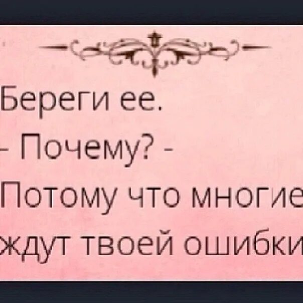 Бросаем вызов потому что потому. Береги её почему потому что многие ждут твоей ошибки. Многие ждут твоей ошибки. Кто то ждет твоей ошибки. Beregi Yeyo pachemu Patamu shto mnogo jdut tvoy Ashibki.