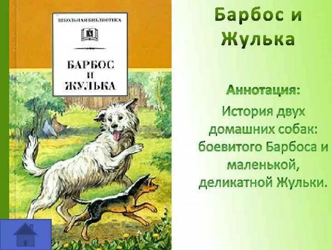 Аннотация к книге Барбос и Жулька. Куприн для детей Барбос и Жулька. А И Куприн Собачье счастье и Барбос и Жулька.