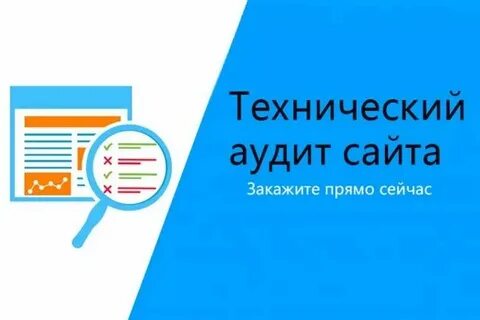 Технический аудит сайта