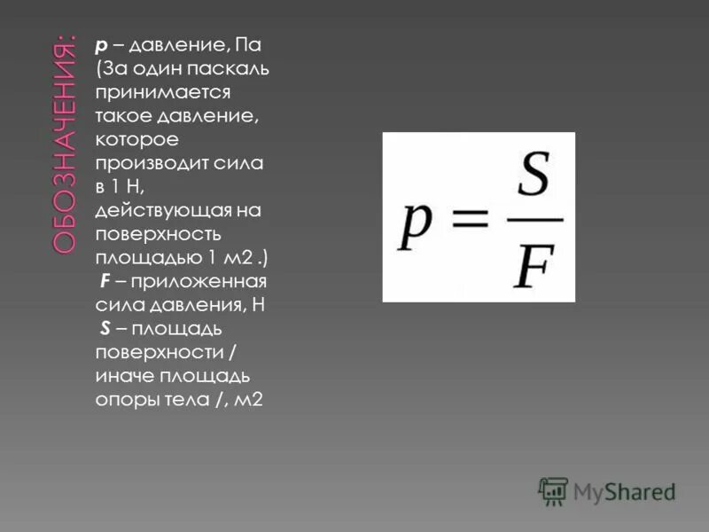 Что характеризует давление. Формула силы через давление.