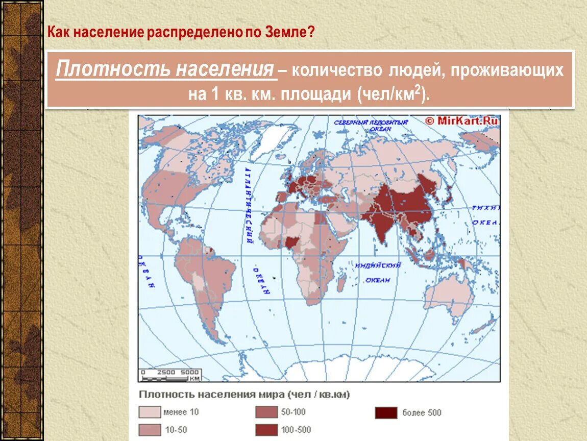 География 8 класс численность населения россии конспект. Как население распределено по земле. Как распределяется население земли. Численность и размещение населения земли.