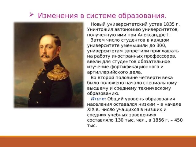 Университеты при александре 3. Просвещение 1801-1850. Система образования при Александре 1. Автономия университетов при Александре 1. Наука при Александре 3.