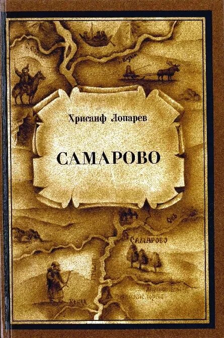 Хрисанфу лопарёв. Лопарев Хрисанф Мефодиевич. Лопарев Самарово книга. Тобольская Губерния книга. Читать книги лопарева игоря