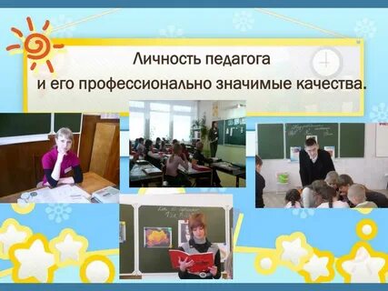1 личность учителя
