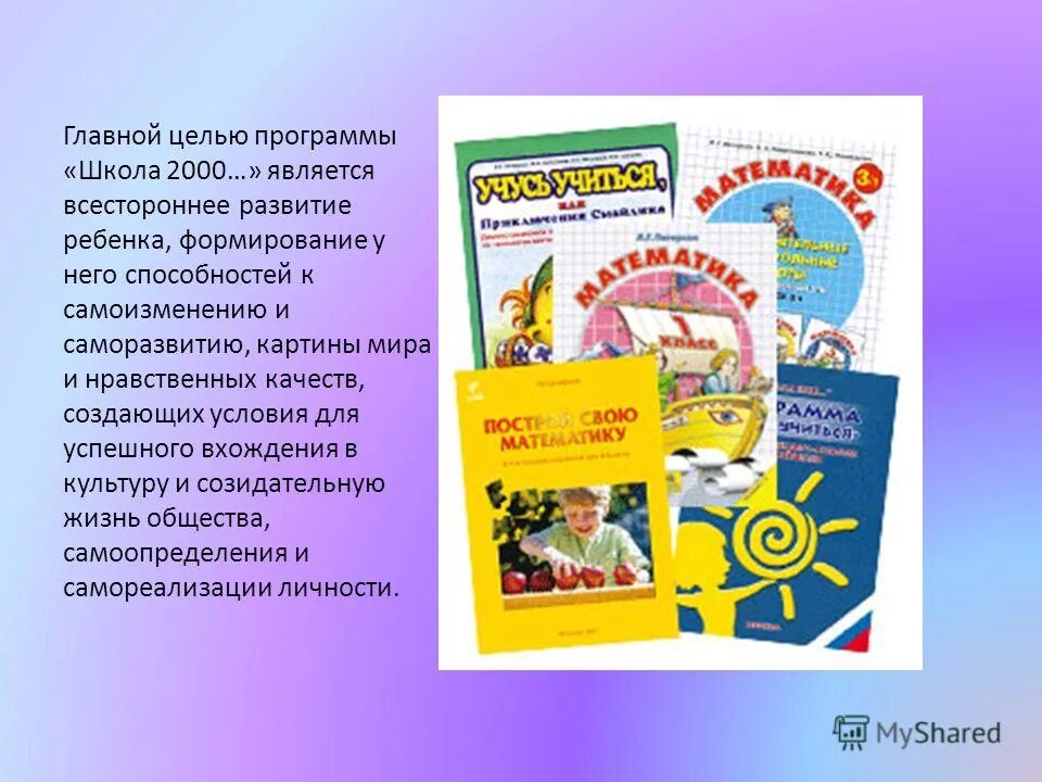 Программы начальной школы отзывы. Школа 2000 Петерсон УМК. Учебно-методический комплекс «школа 2000…». УМК школа 2100 учебники Петерсон. Цель программы школа 2000.