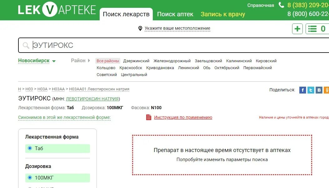 Наличие лекарств в аптеках Новосибирска. Справочная аптек в Новосибирске. Лек в аптеке Новосибирск. Справочная аптек Москвы по наличию лекарств и ценам. Сайт лекваптеке ру