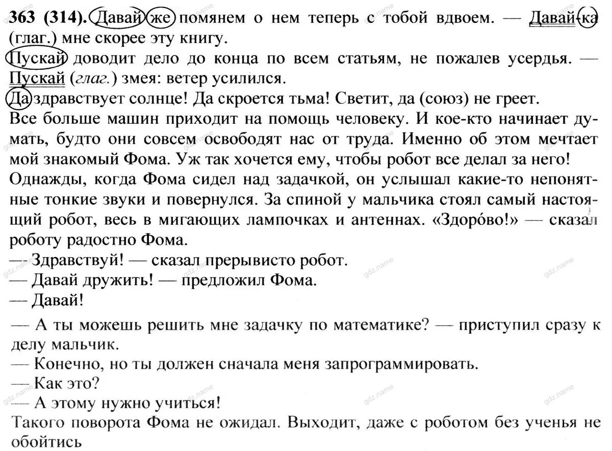 В русский язык слово автомобиль пришло. Русский 7 класс номер 363. Все больше машин приходит на помощь человеку и кое кто. Давай же помянем о нем теперь с тобой вдвоем давай. 7 Класс гдз давай же помчнем о нем.