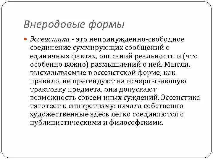 Эссеистика. Эссеистика это в литературе. Эссеистика и философия. Межродовые формы в литературе. Беллетристика простыми словами