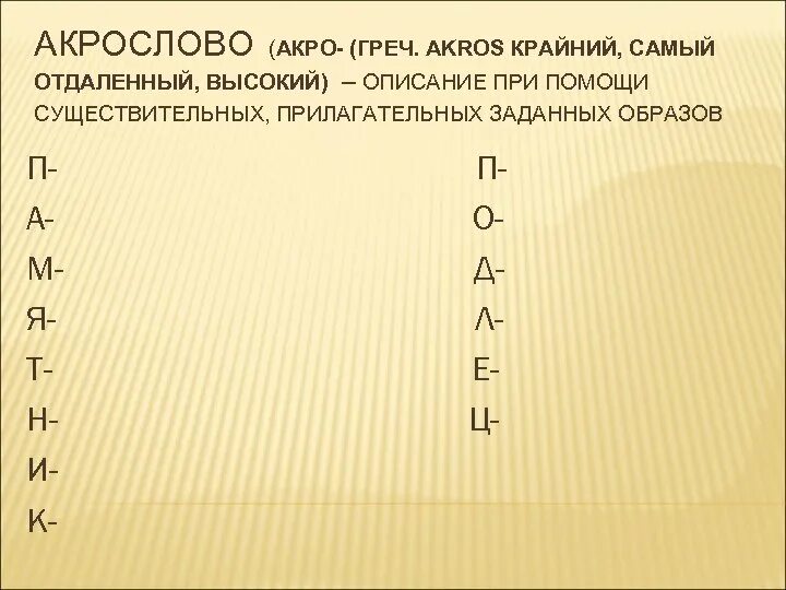 Акрослово. Акрослово к слову проект. Акрослово к слову проект. Акрослово. Прием акрослово.