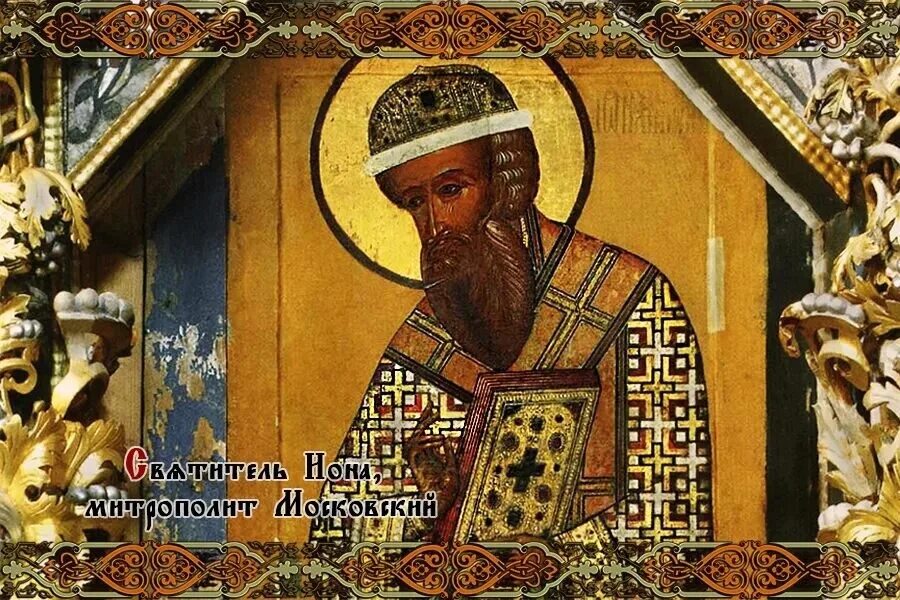 Свт иона митр московский. Митрополит иона 1448. Житие ионы митрополита московского. Святой иона митрополит московский и всея руси чудотворец. Иконы святителя ионы митрополита московского.