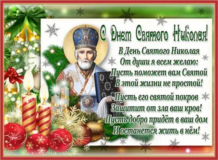 Красивые картинки с праздником николая чудотворца летнего