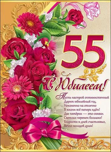 Поздравление коллеге 55 прикольные. Открытка с 55 летием женщине. Поздравления с днём рождения 55 лет. С юбилеем 55 женщине. Поздравления с юбилеем 55 женщине открытки.