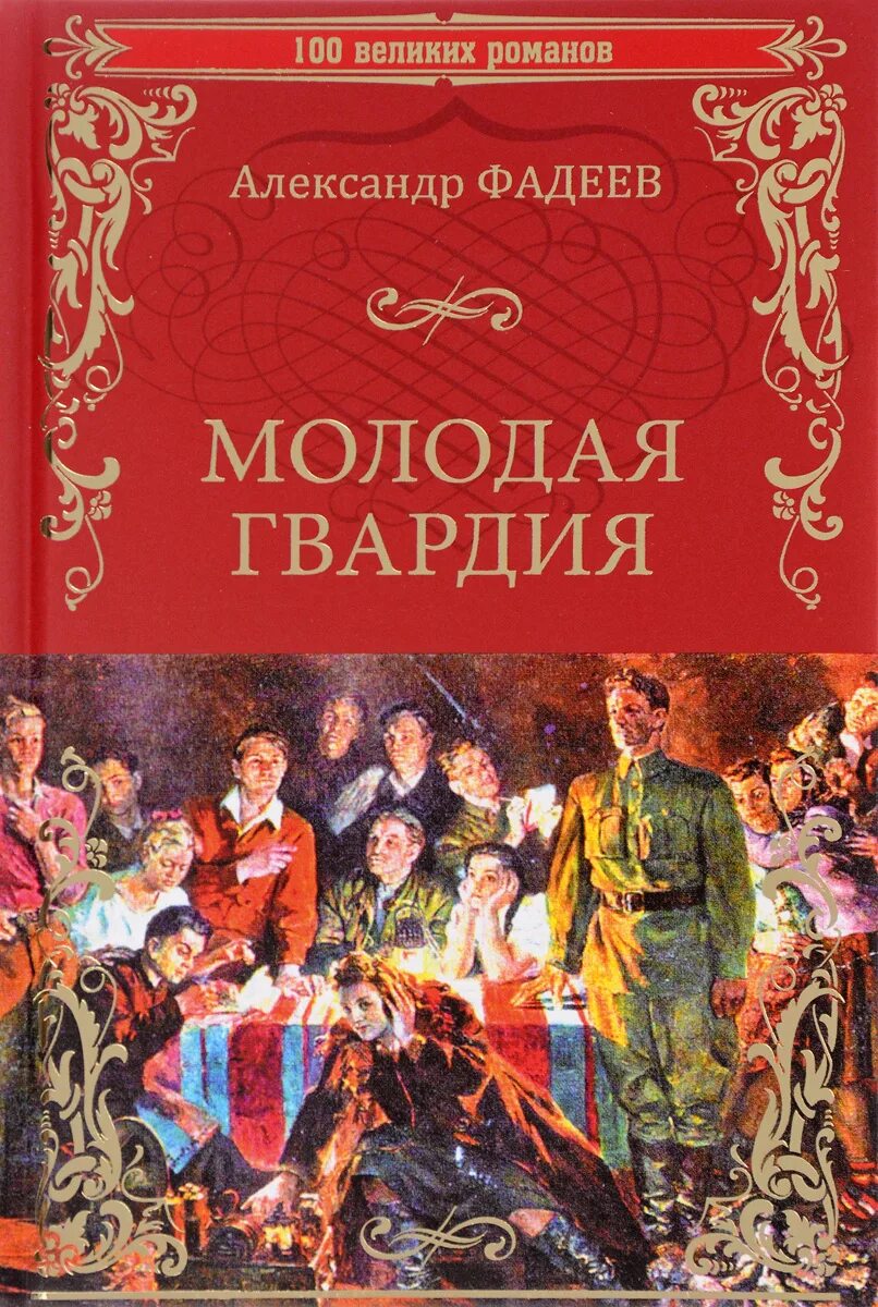 Молодой писатель книга. Фадеев а. "молодая гвардия". Книга молодая гвардия Фадеев. Молодая гвардия Фадеев обложка.