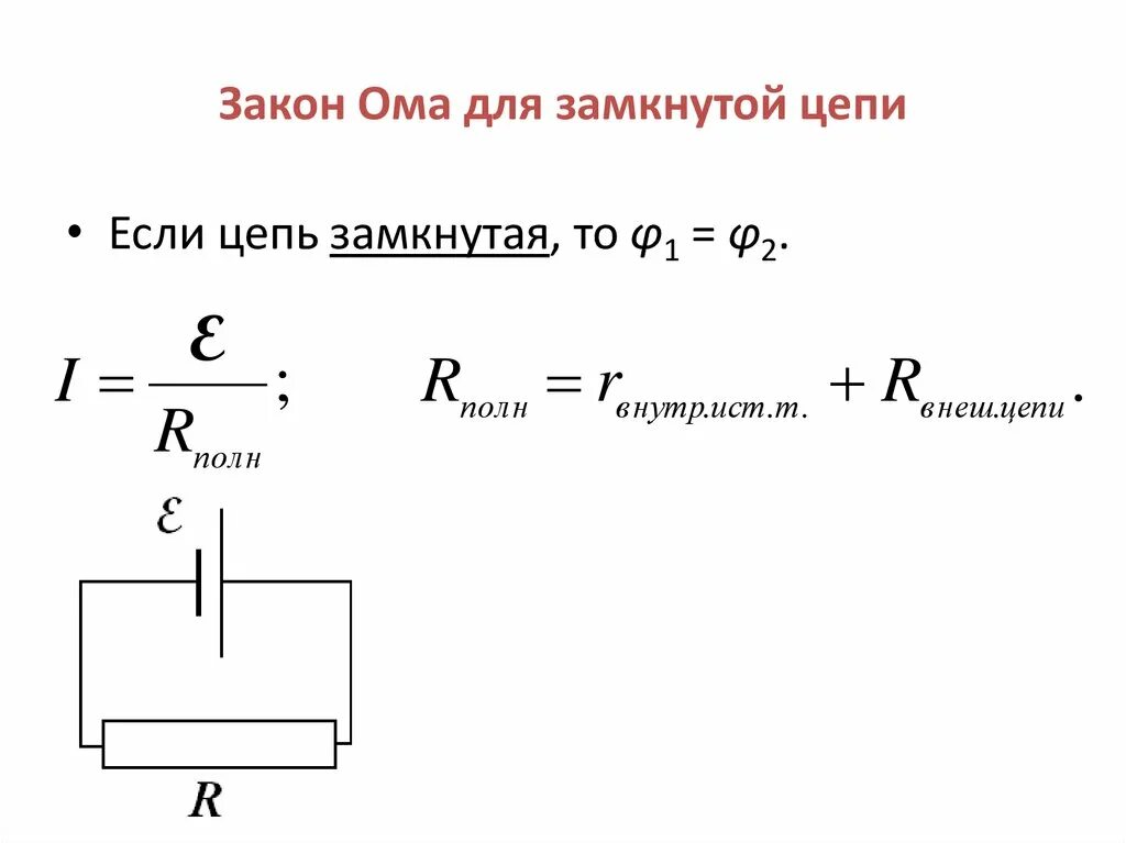 Задачи на замкнутую цепь. Закон Ома для замкнутой цепи. Закон Ома для полной замкнутой цепи. Закон Ома для полной замкнутой цепи формула. Запишите формулу закона Ома для полной (замкнутой) цепи:.