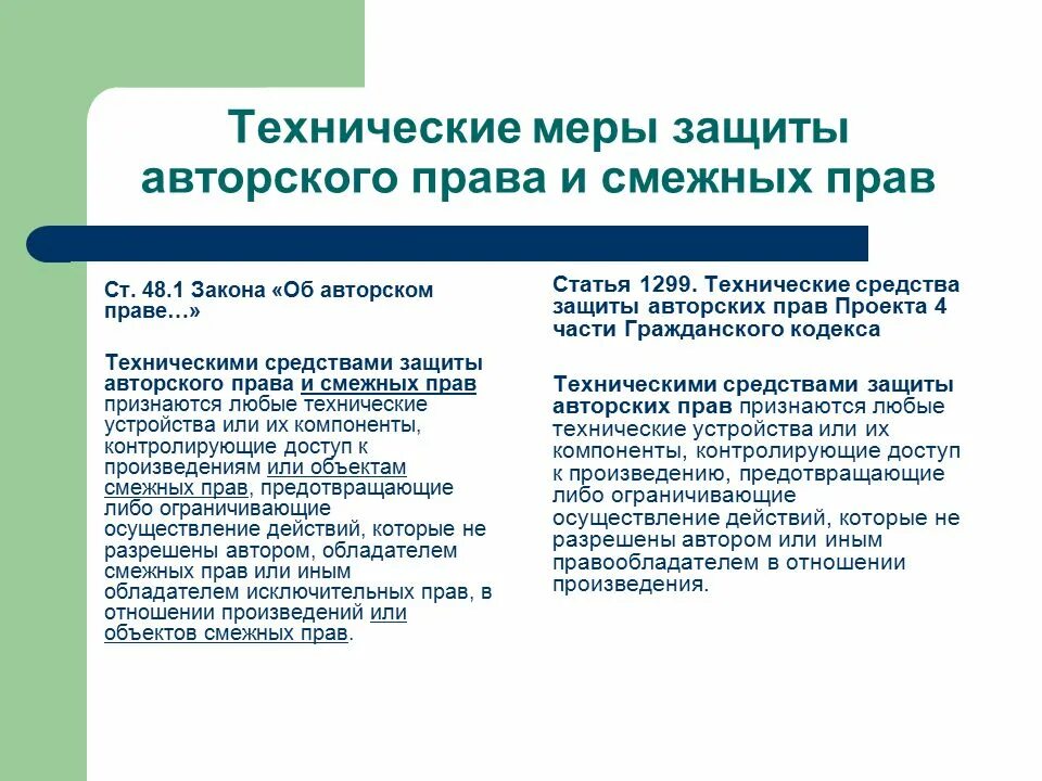 Положение объекты авторских прав. Способы защиты и формы охраны авторских прав. Технические способы защиты авторских прав. Способы защиты авторских и смежных прав.