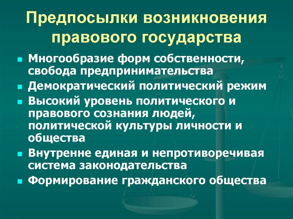 Правовым государством является государство. Предпосылки формирования правового государства. Предпосылки построения правового государства. Причины возникновения правового государства. Причины формирования правового государства.