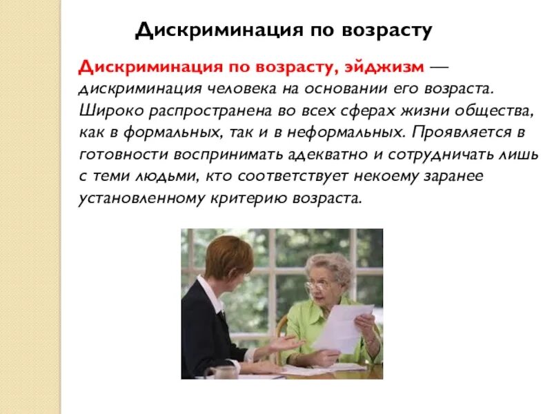 Работодатель дискриминация. Возрастная дискриминация. Дискриминация по возрасту примеры. Проблема дискриминации. Дискриминация по возрасту эйджизм.