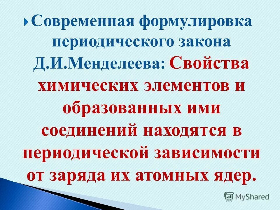 Современная формулировка периодического закона д и менделеева. Современная формулировка периодического закона. современная формулировка закона менделеева. современная формулировка периодического закона д.и. периодический закон менделеева формулировка.
