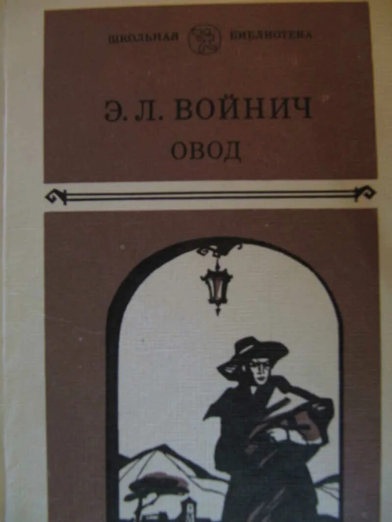 Рассказ сергея овода навигатор. Войнич э.л. "Овод". Войнич, э. Овод . Обложка. Обложка книги Овод Войнич. Книга Овод э.л.Войнич.