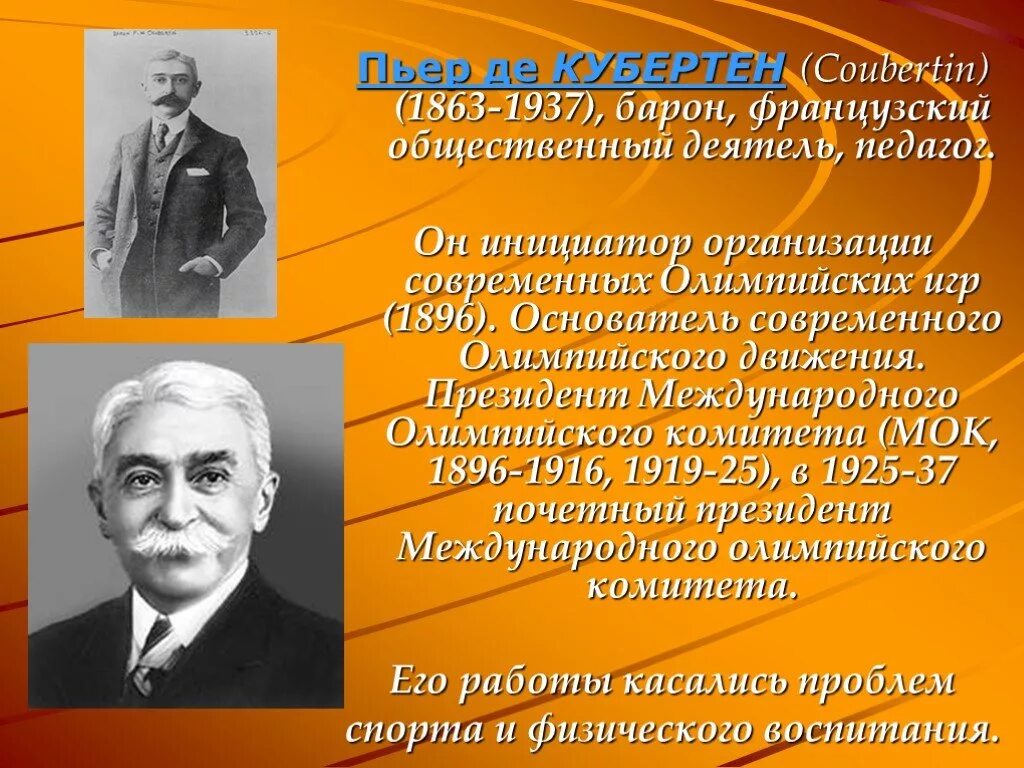 Пьер де Кубертен (1863-1937). 1896 Пьер де Кубертен. Пьер Кубертен основатель Олимпийских игр. Возрождение олимпизма Пьер де Кубертен.