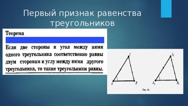 1 Признак равенства треугольников. Геометрия первый признак равенства треугольников теорема. Первый признак равенства тр. Геометрия 7 первый признак равенства треугольников.