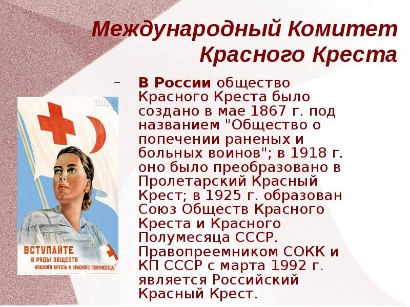 Деятельность комитета красного креста. История создания российского общества красного Креста кратко. Всемирный день красного Креста. Международный день красного Креста и красного полумесяца. Роль международного красного Креста.