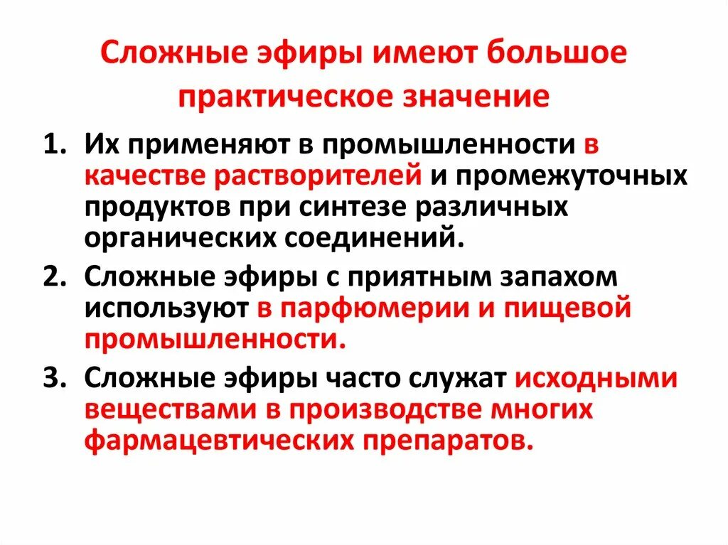 Имеет наибольшее практическое значение. Сложные эфиры имеют большое практическое значение. Практическое значение сложных эфиров. Биологическая роль сложных эфиров. Сложные эфиры в природе их значение.