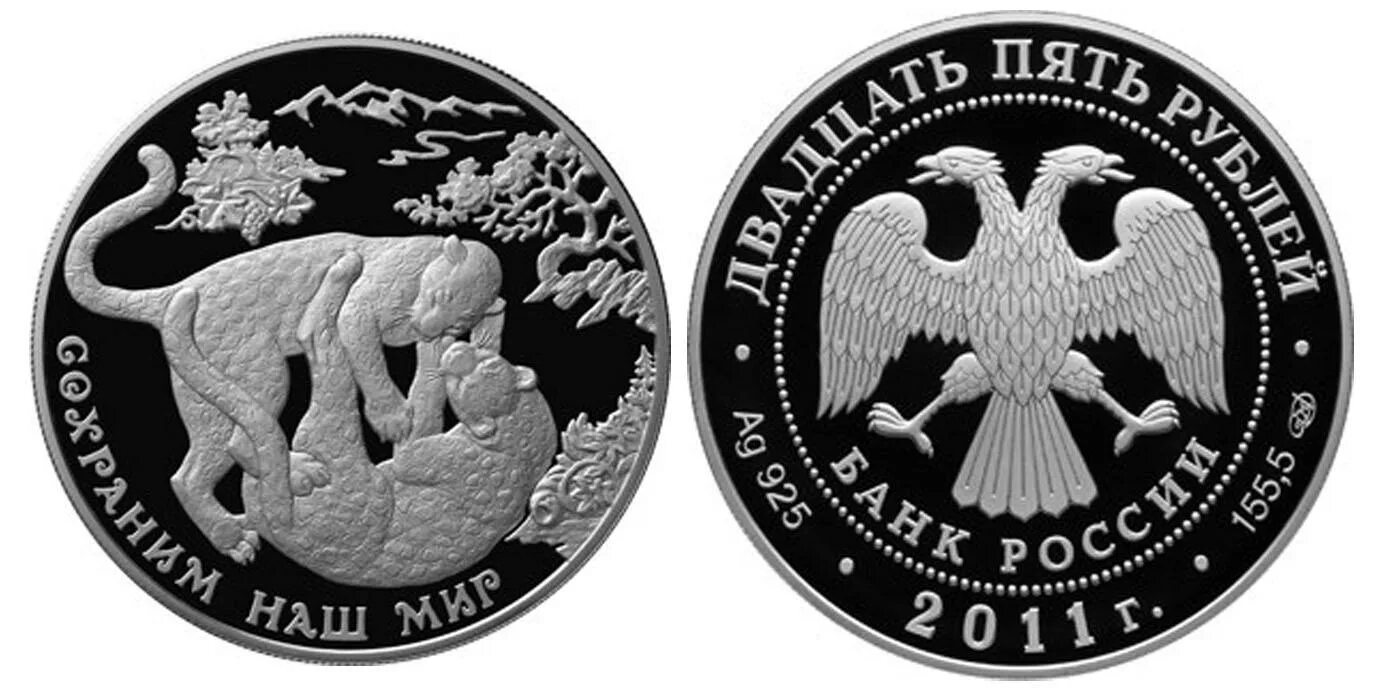 Серебряная монета 25 рублей 2011 года. Серебряная монета сохраним наш мир 25 рублей. Сохраним наш мир монеты 2011. Монета леопард 2011 год золото. Монета сохраним наш мир