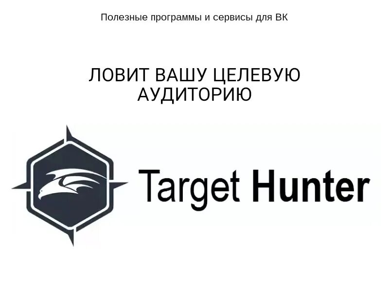 Таргет хантер модератор. Таргет хантер. обзор target hunter. таргет хантер фото. business hunter лого.