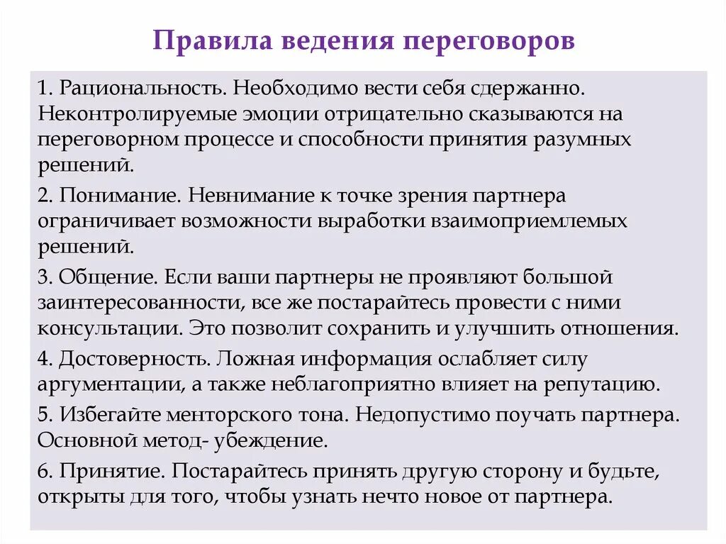 Правила ведения переговоров. Порядок проведения переговоров. Правило ведения переговоров. Принципы ведения переговоров. Инструкция переговоров