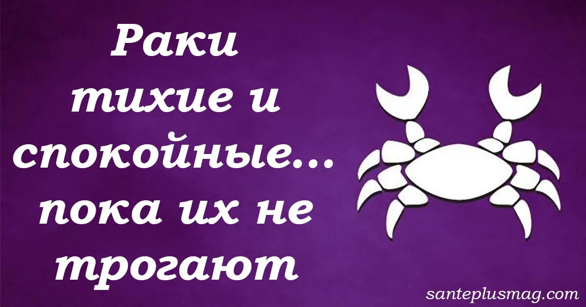 Почему зодиак раки. Статусы про рака-зодиака. гороскоп юмор. астрология юмор про знак зодиака-рак. знаки с хорошим характером.