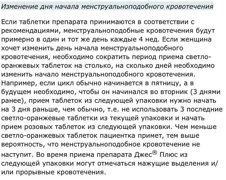 Прекращать ли прием. Как пить таблетки джес плюс. Как правильно принимать джес. Период всасывания джес плюс. Как пить джес плюс правильно.