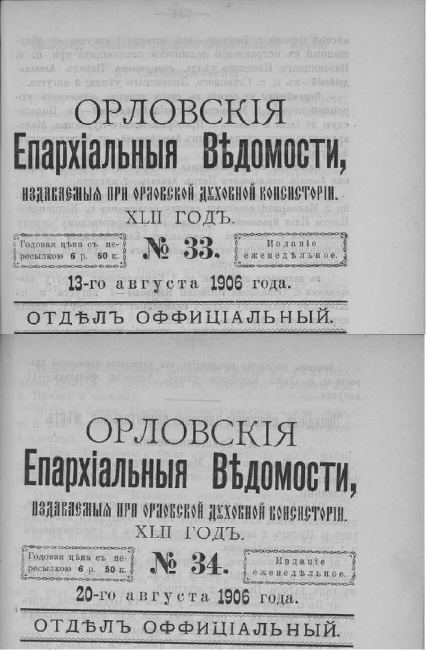 1906 год книга. Орловские епархиальные ведомости. Орловские епархиальные ведомости Брасово. Церковные издания. Орловские епархиальные ведомости №19 за 1918г..