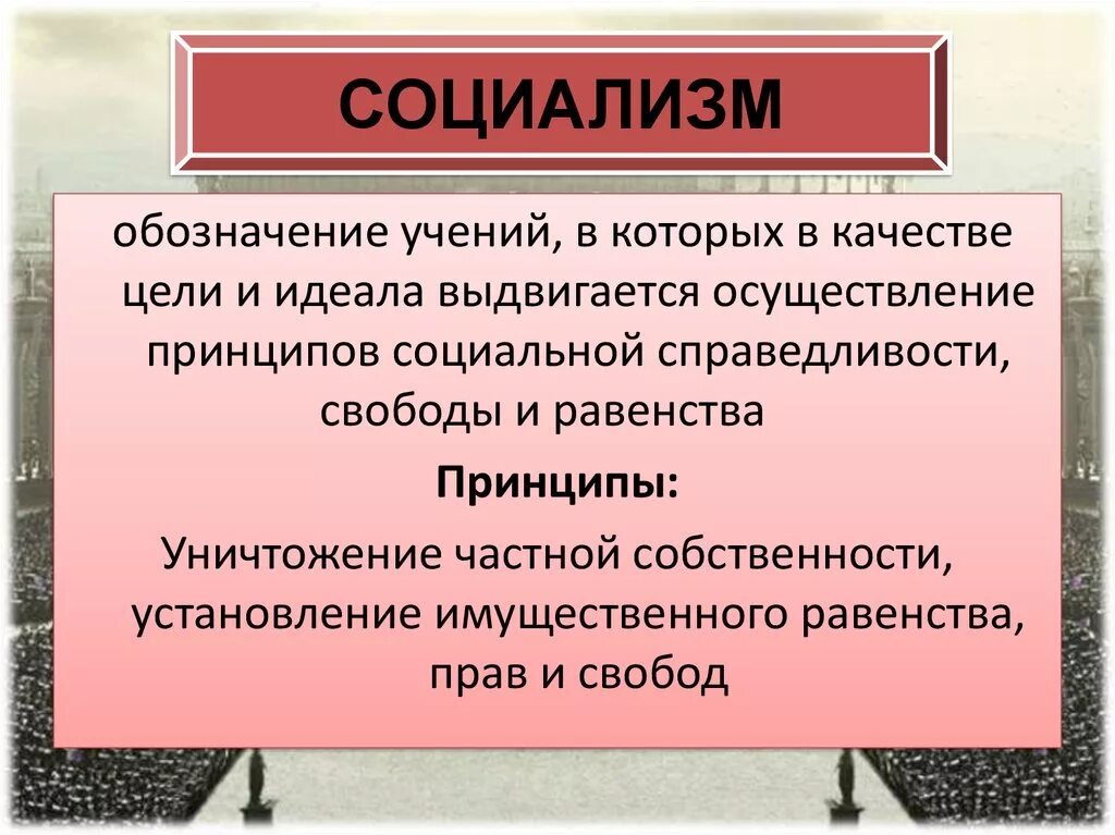 Социализм. Социалисты понятие. Социализм это кратко. Социализм это кратко и понятно. Создатели социализма