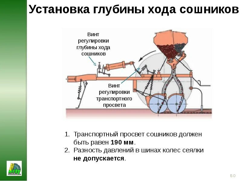 Где сошников. Регулировка сеялки. Установка для посева. Расскажите о технологической регулировки сеялок. Установка глубины посева.