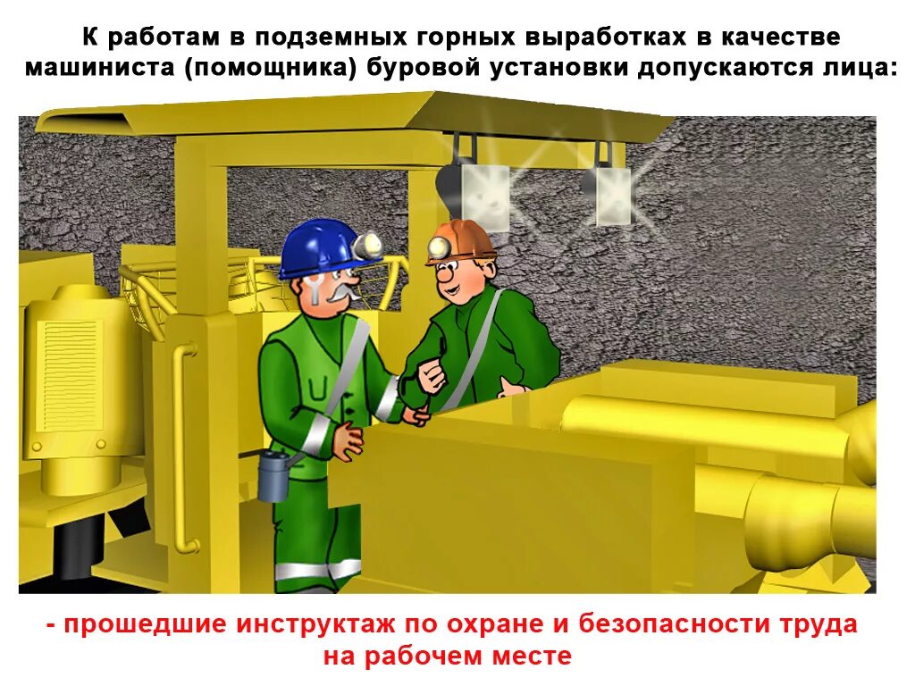 машинист буровых установок подземный. машинист подземных самоходных машин. охрана труда на шахте. профессия машинист погрузочно-доставочной машины. горный маркшейдер.