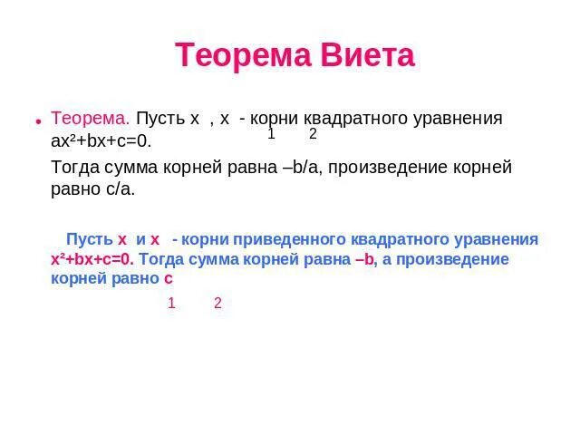 Используя теорему виета подбери корни уравнения. Теорема Виета 8 класс. Формулы Виета. Теорема Виета для квадратного уравнения. Корни квадратного уравнения теорема Виета.